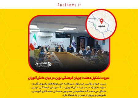 سرود، تشکیل‌دهنده جریان فرهنگی نوین در میان دانش‌آموزان
