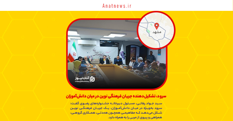سرود، تشکیل‌دهنده جریان فرهنگی نوین در میان دانش‌آموزان