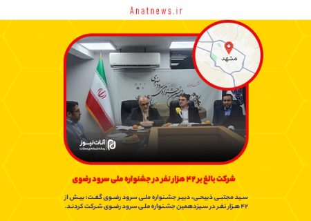 شرکت بالغ بر ۴۲ هزار نفر در جشنواره ملی سرود رضوی