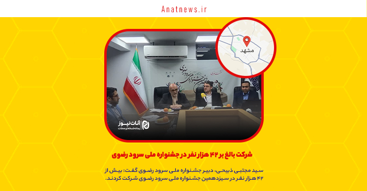 شرکت بالغ بر ۴۲ هزار نفر در جشنواره ملی سرود رضوی