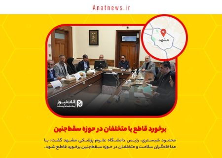 برخورد قاطع با متخلفان در حوزه سقط‌جنین