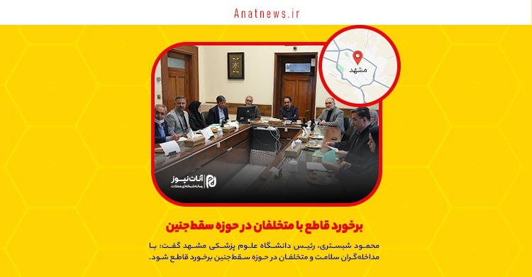 برخورد قاطع با متخلفان در حوزه سقط‌جنین