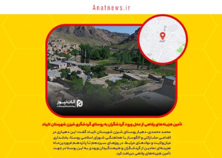 تأمین هزینه‌های رفاهی از محل ورود گردشگران به روستای گردشگری شیزن شهرستان تایباد