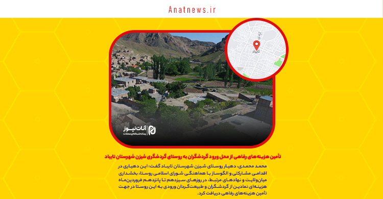 تأمین هزینه‌های رفاهی از محل ورود گردشگران به روستای گردشگری شیزن شهرستان تایباد