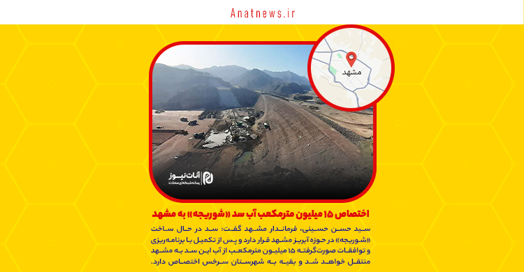 اختصاص ۱۵ میلیون مترمکعب آب سد «شوریجه» به مشهد