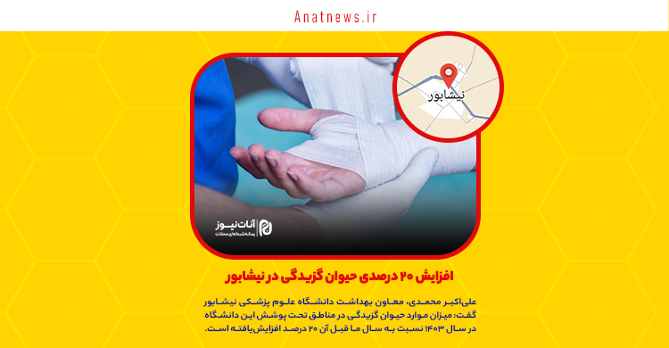 افزایش ۲۰ درصدی حیوان گزیدگی در نیشابور
