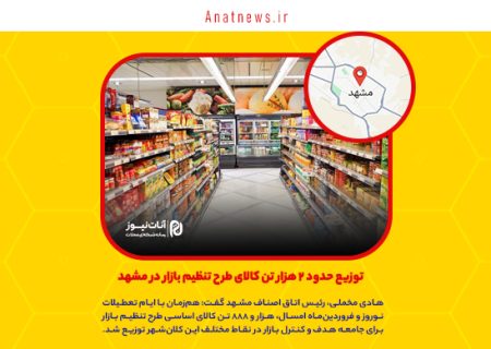 توزیع حدود ۲ هزار تن کالای طرح تنظیم بازار در مشهد