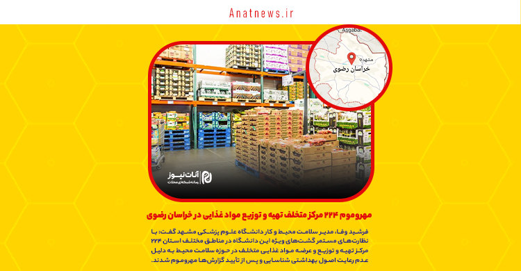 مهروموم ۲۲۴ مرکز متخلف تهیه و توزیع مواد غذایی در خراسان رضوی