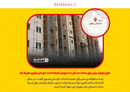 هزار میلیارد ریال برای ساخت مسکن مددجویان کمیته امداد خراسان رضوی هزینه شد