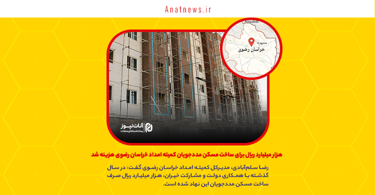 هزار میلیارد ریال برای ساخت مسکن مددجویان کمیته امداد خراسان رضوی هزینه شد