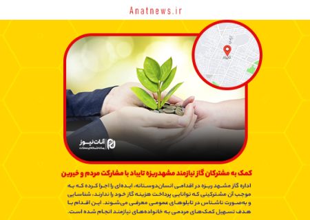 کمک به مشترکان گاز نیازمند مشهدریزه تایباد با مشارکت مردم و خیرین