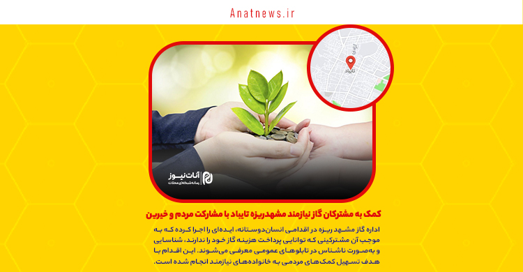 کمک به مشترکان گاز نیازمند مشهدریزه تایباد با مشارکت مردم و خیرین