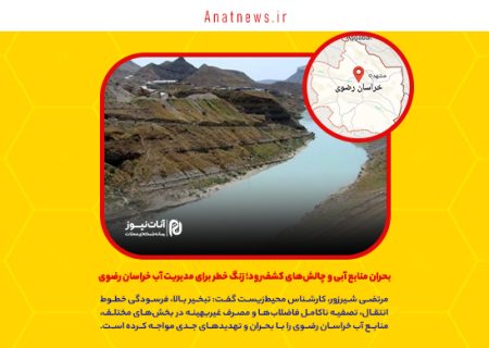 بحران منابع آبی و چالش‌های کشف‌رود؛ زنگ خطر برای مدیریت آب خراسان رضوی