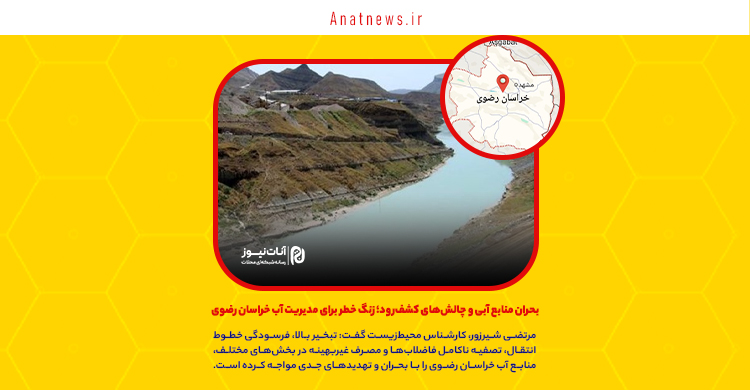 بحران منابع آبی و چالشهای کشفرود؛ زنگ خطر برای مدیریت آب خراسان رضوی