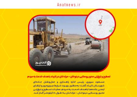 تسطیح و تیغ‌زنی محور روستایی دینوخان – مرادخان در تایباد باهدف خدمت به مردم