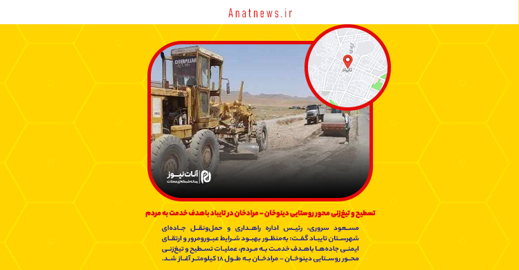 تسطیح و تیغ‌زنی محور روستایی دینوخان – مرادخان در تایباد باهدف خدمت به مردم