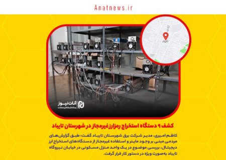 کشف ۹ دستگاه استخراج رمزارز غیرمجاز در شهرستان تایباد