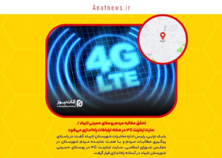 تحقق مطالبه مردم روستای حسینی تایباد/ سایت اینترنت ۴G در هفته ارتباطات راه‌اندازی می‌شود