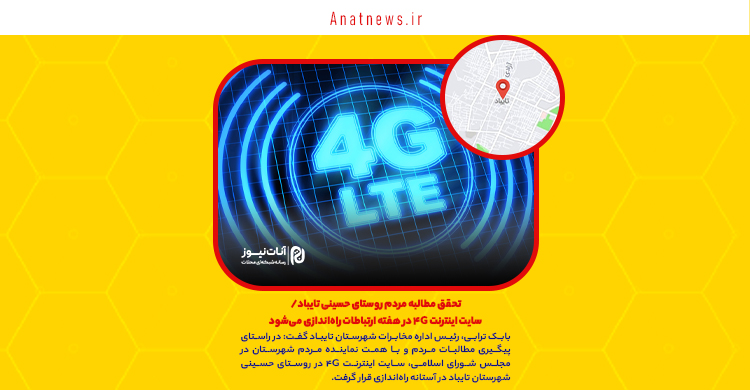 تحقق مطالبه مردم روستای حسینی تایباد/ سایت اینترنت ۴G در هفته ارتباطات راه‌اندازی می‌شود