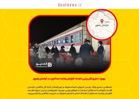 بهبود حمل‌ونقل ریلی باهدف افزایش رضایت مسافران در خراسان رضوی