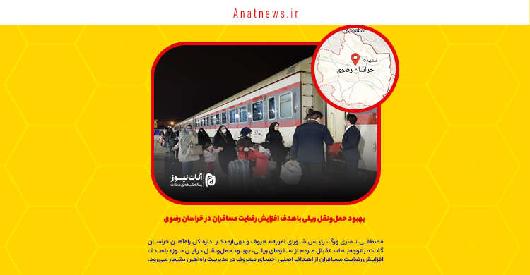 بهبود حمل‌ونقل ریلی باهدف افزایش رضایت مسافران در خراسان رضوی