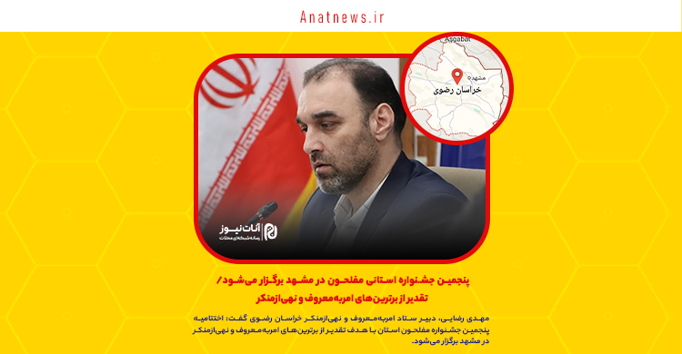 پنجمین جشنواره استانی مفلحون در مشهد برگزار می‌شود/ تقدیر از برترین‌های امربه‌معروف و نهی‌ازمنکر