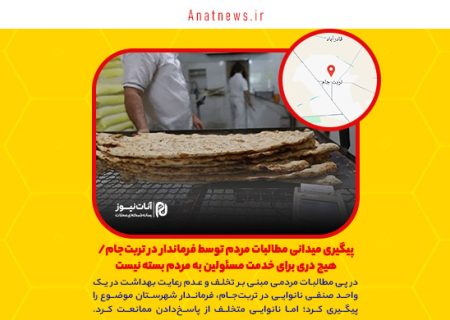 پیگیری میدانی مطالبات مردم توسط فرماندار در تربت‌جام/ هیچ دری برای خدمت مسئولین به مردم بسته نیست