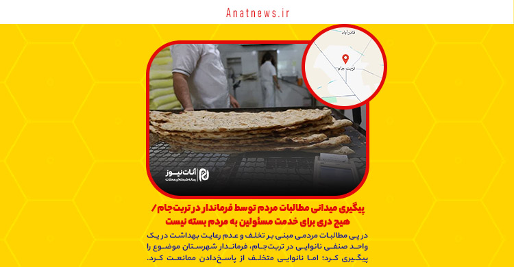 پیگیری میدانی مطالبات مردم توسط فرماندار در تربت‌جام/ هیچ دری برای خدمت مسئولین به مردم بسته نیست