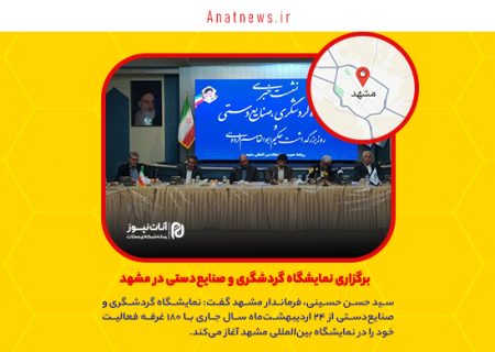 برگزاری نمایشگاه گردشگری و صنایع‌دستی در مشهد