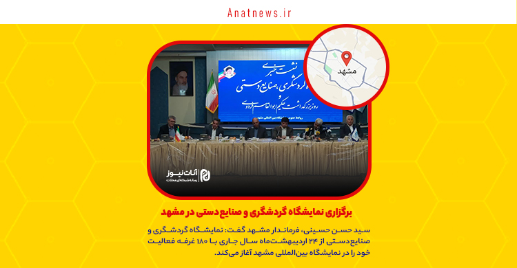 برگزاری نمایشگاه گردشگری و صنایع‌دستی در مشهد