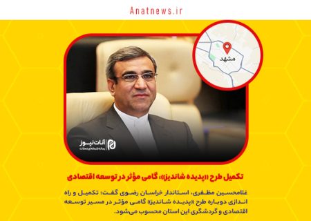تکمیل طرح «پدیده شاندیز»، گامی مؤثر در توسعه اقتصادی