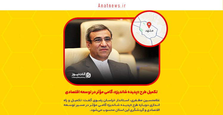 تکمیل طرح «پدیده شاندیز»، گامی مؤثر در توسعه اقتصادی