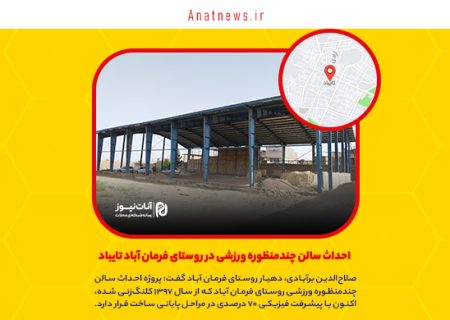 احداث سالن چندمنظوره ورزشی در روستای فرمان آباد تایباد