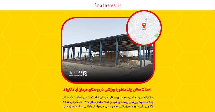 احداث سالن چندمنظوره ورزشی در روستای فرمان آباد تایباد