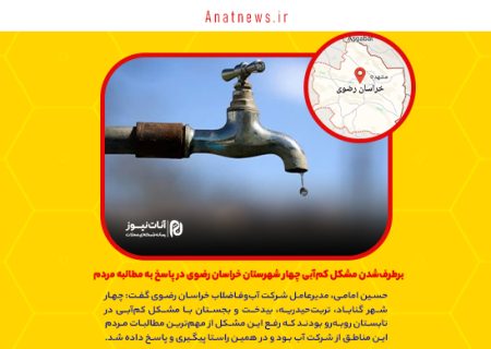 برطرف‌شدن مشکل کم‌آبی چهار شهرستان خراسان رضوی در پاسخ به مطالبه مردم