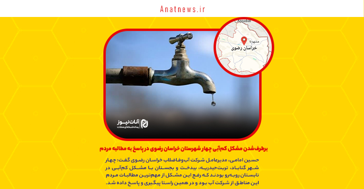 برطرف‌شدن مشکل کم‌آبی چهار شهرستان خراسان رضوی در پاسخ به مطالبه مردم