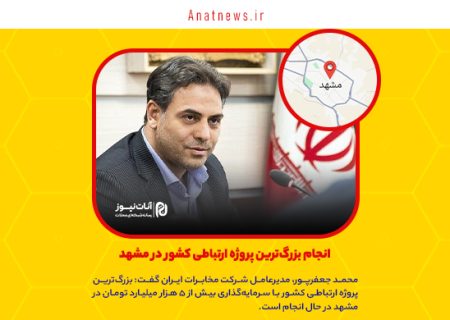 انجام بزرگ‌ترین پروژه ارتباطی کشور در مشهد