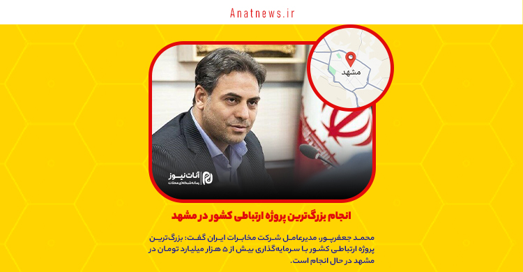 انجام بزرگ‌ترین پروژه ارتباطی کشور در مشهد