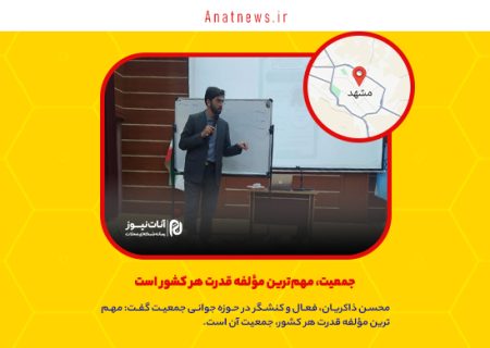جمعیت، مهم‌ترین مؤلفه قدرت هر کشور است