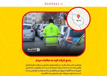 پاسخ شرکت الیت به مطالبات مردم