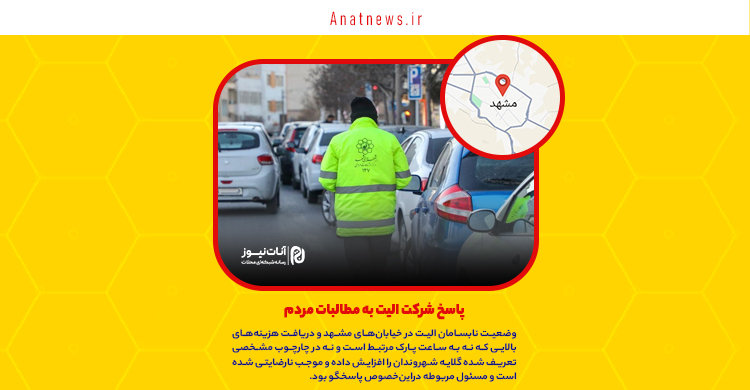 پاسخ شرکت الیت به مطالبات مردم