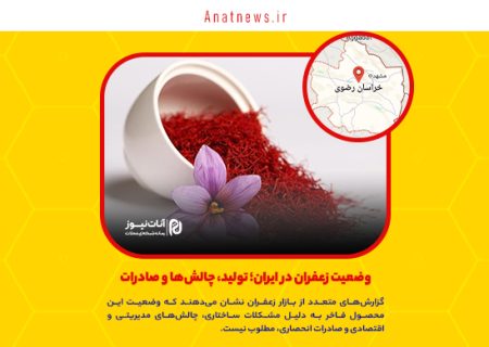 وضعیت زعفران در ایران؛ تولید، چالش‌ها و صادرات