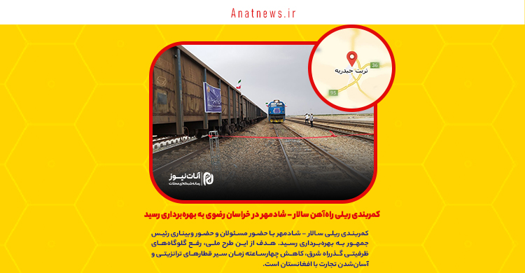 کمربندی ریلی راه‌آهن سالار – شادمهر در خراسان رضوی به بهره‌برداری رسید