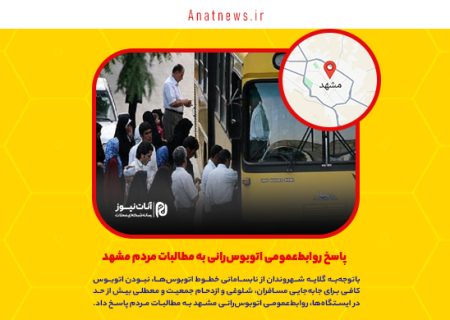 پاسخ روابط‌عمومی اتوبوس‌رانی به مطالبات مردم مشهد