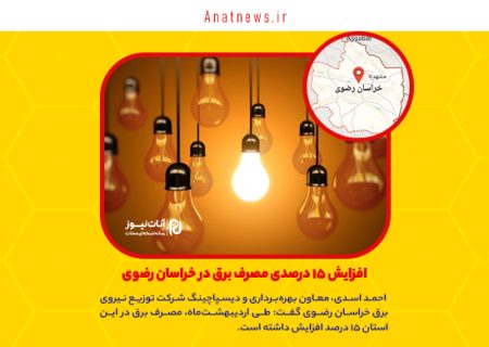 افزایش ۱۵ درصدی مصرف برق در خراسان رضوی