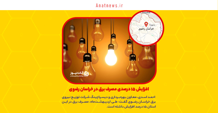 افزایش ۱۵ درصدی مصرف برق در خراسان رضوی