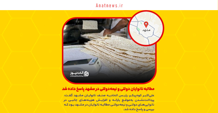 مطالبه نانوایان دولتی و نیمه‌دولتی در مشهد پاسخ داده شد