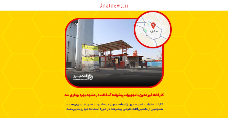 کارخانه قیر مدرن با تجهیزات پیشرفته آسفالت در مشهد بهره‌برداری شد