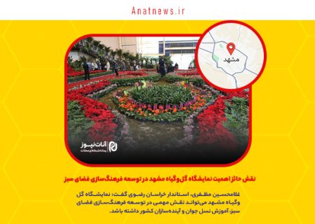 نقش حائز اهمیت نمایشگاه گل‌وگیاه مشهد در توسعه فرهنگ‌سازی فضای سبز