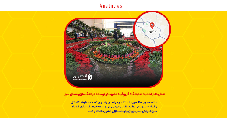 نقش حائز اهمیت نمایشگاه گلوگیاه مشهد در توسعه فرهنگسازی فضای سبز